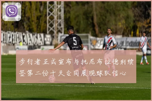 步行者正式宣布与托尼布拉德利续签第二份十天合同展现球队信心