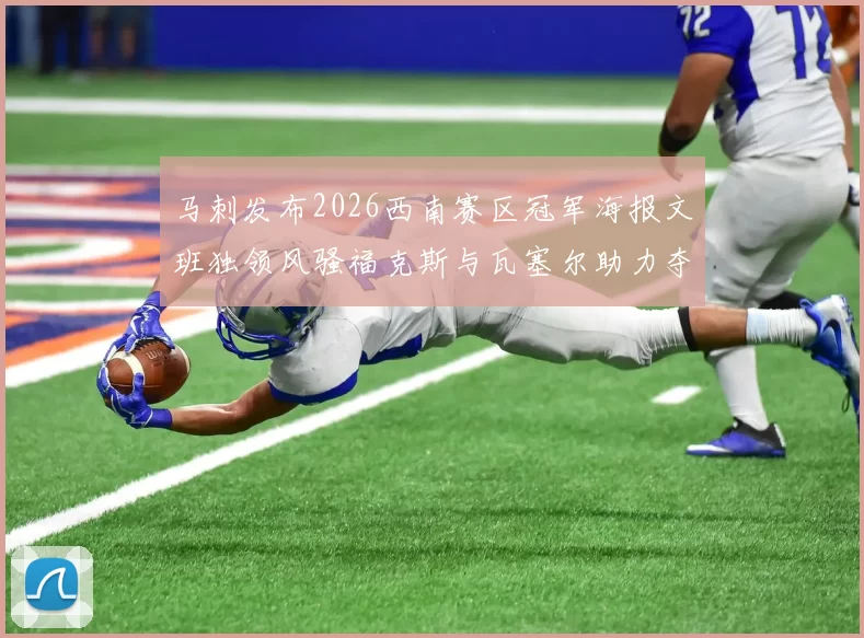 马刺发布2026西南赛区冠军海报文班独领风骚福克斯与瓦塞尔助力夺冠