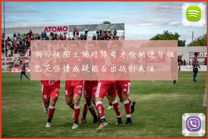 明日快船主场对阵奇才伦纳德与祖巴茨伤情成疑能否出战引关注